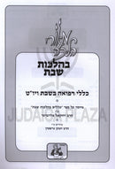 Meorei Halachah B'Hilchos Shabbos Refuah - מאורי הלכה בהלכות שבת רפואה