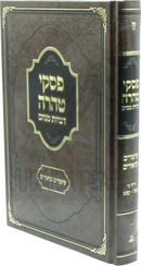 Piskei Tahara Dibros Menachem Shiurim U'Biurim - פסקי טהרה דברות מנחם שיעורים וביאורים
