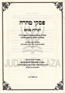 Piskei Tahara Dibros Menachem Shiurim U'Biurim - פסקי טהרה דברות מנחם שיעורים וביאורים