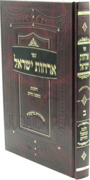 Sefer Orchos Yisael Al Hilchos B'Ma'agel HaChaim Volume 2 - ספר ארחות ישראל על הלכות במעגל החיים חלק ב