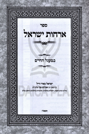 Sefer Orchos Yisael Al Hilchos B'Ma'agel HaChaim Volume 2 - ספר ארחות ישראל על הלכות במעגל החיים חלק ב