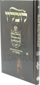 Sidras Gedolei HaChassidus M'Lublin - סדרת גדולי החסידות מלובלין
