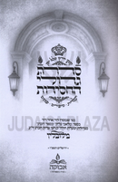 Sidras Gedolei HaChassidus M'Lublin - סדרת גדולי החסידות מלובלין