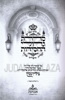 Sidras Gedolei HaChassidus M'Lizhensk - סדרת גדולי החסידות מליז'נסק