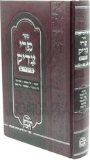 Sefer Pri Tzaddik Al Moadim - ספר פרי צדיק על מועדים