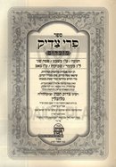 Sefer Pri Tzaddik Al Moadim - ספר פרי צדיק על מועדים