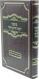 B'Ikvei Rabbeinu Chaim HaLevi Al Seder HaTorah V'HaMoadim - בעקבי רבנו חיים הלוי על סדר התורה והמועדים