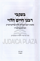 B'Ikvei Rabbeinu Chaim HaLevi Al Seder HaTorah V'HaMoadim - בעקבי רבנו חיים הלוי על סדר התורה והמועדים