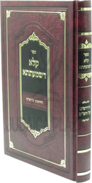 Sefer Kala D'Shmaatsa Chidushim Al HaShas - ספר קלא דשמעתתא חידושים על הש"ס