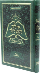 Sefer Ayeles HaShachar Al HaTefillah - ספר אילת השחר על התפילה