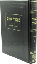 Mishkenos Efraim Al Maseches Chullin V'Yoreh De'ah - משכנות אפרים חולין ויורה דעה