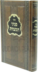 Sefer Peninei HaMitzvos - ספר פניני המצוות