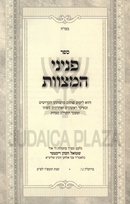 Sefer Peninei HaMitzvos - ספר פניני המצוות