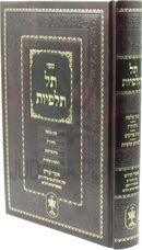 Sefer Tel Talpiyos - ספר תל תלפיות