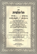 Sefer Tel Talpiyos - ספר תל תלפיות