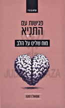 Pegishus Im HaTanya Moach Shalit Al HaLev - פגישות עם התניא מוח שליט על הלב