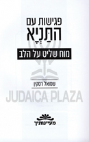 Pegishus Im HaTanya Moach Shalit Al HaLev - פגישות עם התניא מוח שליט על הלב