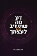 Da Mah Shetashiv Gam Leatzmech - דע מה שתשיב גם לעצמך