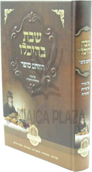 Shabbos B'Heichalo Shel HaChasam Sofer Al Seder Parshios HaTorah - שבת בהיכלו של חתם סופר על סדר פרשיות התורה