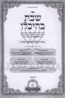 Shabbos B'Heichalo Shel HaChasam Sofer Al Seder Parshios HaTorah - שבת בהיכלו של חתם סופר על סדר פרשיות התורה