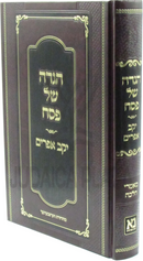Haggadah Shel Pesach Yakev Efraim - הגדה של פסח יקב אפרים