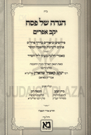 Haggadah Shel Pesach Yakev Efraim - הגדה של פסח יקב אפרים