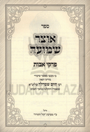 Sefer Otzar Shemuah Al Pirkei Avos - ספר אוצר שמועה על פרקי אבות