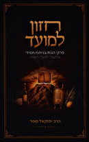 Chazon L'Moed Al Pirkei Hagaos Benichuch Chasidei - חזון למועד על פרקי הגות בניחוח חסידי
