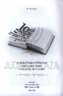 102 Sipurim Sheshinu L'Anashim Es HaChaim Volume 5 - 102 סיפורים ששינו לאנשים את החיים חלק ה