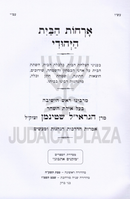 Orchos HaBayis HaYehudi - ארחות הבית היהודי