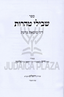 Sefer Shevilei Taharos Al Dinei Tumas Tzaras - ספר שבילי טהרות על דיני טומאת צרעת
