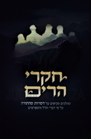 Chikrei HaRim - חקרי הרים