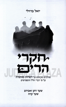 Chikrei HaRim - חקרי הרים