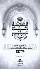 Sidras Gedolei HaChassidus (Rimnov) - סדרת גדולי החסידות (רימנוב)