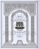 Mishnah Berurah Ohr Olam 6 Volume Set - משנה ברורה אור עולם 6 כרכים