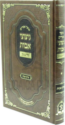Otzar Amarim Netzutzei Avos Ziditchov Al Pirkei Avos - אוצר אמרים ניצוצי אבות זידיטשוב על פרקי אבות
