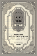 Otzar Amarim Netzutzei Avos Ziditchov Al Pirkei Avos - אוצר אמרים ניצוצי אבות זידיטשוב על פרקי אבות