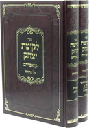 Sefer Lekitas Yitzchok Ben Avrohom Al HaTorah 2 Volume Set - ספר לקיטת יצחק בן אברהם על התורה 2 כרכים