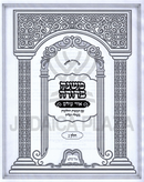 Mishnah Berurah Ohr Olam Volume 3 - משנה ברורה אור עולם חלק ג