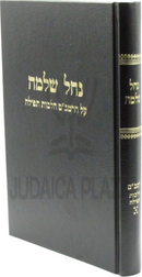 Nachal Shlomo Al HaRambam Hichos Tefillah Volume 5 - נחל שלמה על הרמב"ם הלכות תפילה חלק ה