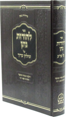 Sefer L'Horos Noson Al Shulchan Aruch - ספר להורות נתן על שולחן ערוך