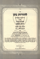 Sefer L'Horos Noson Al Shulchan Aruch - ספר להורות נתן על שולחן ערוך
