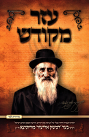 Ezer M'Kodesh - עזר מקודש