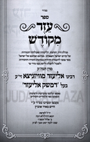 Ezer M'Kodesh - עזר מקודש