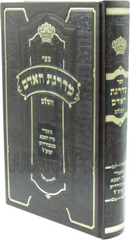 Sefer Madreigas HaAdam HaShalem - ספר מדרגת האדם השלם