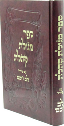 Sefer Megillas Koheles Im Pirush Lev Chochom - ספר מגילת קהלת עם פירוש לב חכם