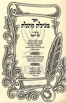 Sefer Megillas Koheles Im Pirush Lev Chochom - ספר מגילת קהלת עם פירוש לב חכם