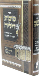 Sefer Succos Dilei Maamarim U'Biurim B'Inyunei Chag HaSuccos - ספר סוכות דיליה מאמרים וביאורים בעניני חג הסוכות