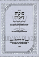 Sefer Succos Dilei Maamarim U'Biurim B'Inyunei Chag HaSuccos - ספר סוכות דיליה מאמרים וביאורים בעניני חג הסוכות