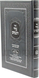 Sefer B'Yad Chachamim - ספר ביד חכמים